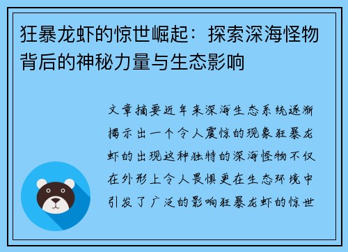 狂暴龙虾的惊世崛起：探索深海怪物背后的神秘力量与生态影响