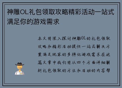 神雕OL礼包领取攻略精彩活动一站式满足你的游戏需求