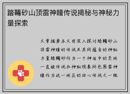踏鞴砂山顶雷神瞳传说揭秘与神秘力量探索