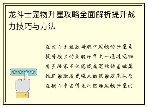 龙斗士宠物升星攻略全面解析提升战力技巧与方法