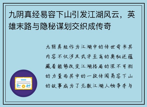 九阴真经易容下山引发江湖风云，英雄末路与隐秘谋划交织成传奇