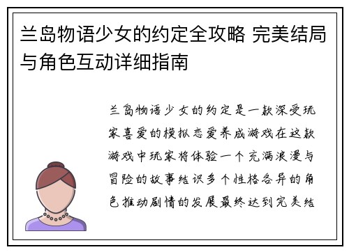 兰岛物语少女的约定全攻略 完美结局与角色互动详细指南