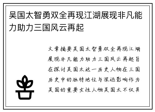 吴国太智勇双全再现江湖展现非凡能力助力三国风云再起