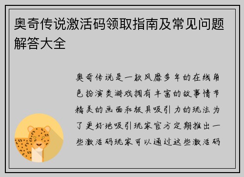 奥奇传说激活码领取指南及常见问题解答大全