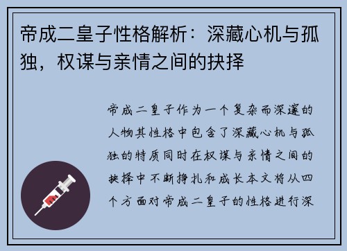 帝成二皇子性格解析：深藏心机与孤独，权谋与亲情之间的抉择