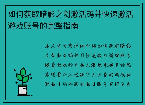 如何获取暗影之剑激活码并快速激活游戏账号的完整指南