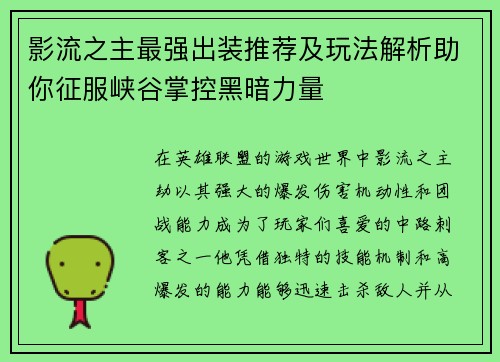 影流之主最强出装推荐及玩法解析助你征服峡谷掌控黑暗力量