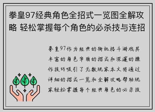 拳皇97经典角色全招式一览图全解攻略 轻松掌握每个角色的必杀技与连招技巧