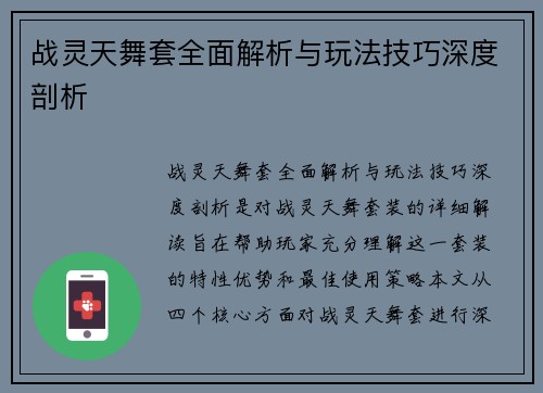 战灵天舞套全面解析与玩法技巧深度剖析