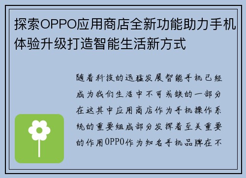 探索OPPO应用商店全新功能助力手机体验升级打造智能生活新方式