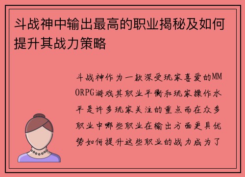 斗战神中输出最高的职业揭秘及如何提升其战力策略