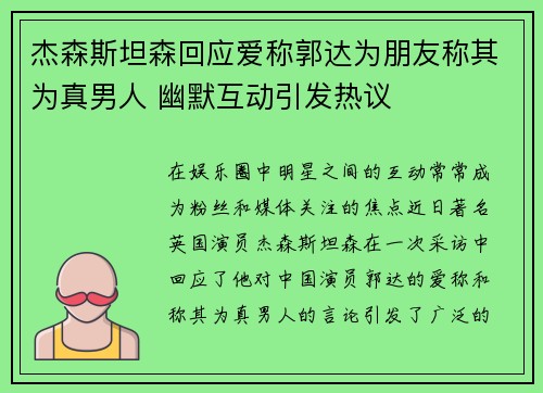 杰森斯坦森回应爱称郭达为朋友称其为真男人 幽默互动引发热议 杰森斯坦森回应爱称郭达为朋友称其为真男人 幽默互动引发热议