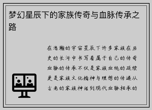梦幻星辰下的家族传奇与血脉传承之路