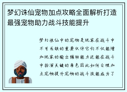梦幻诛仙宠物加点攻略全面解析打造最强宠物助力战斗技能提升