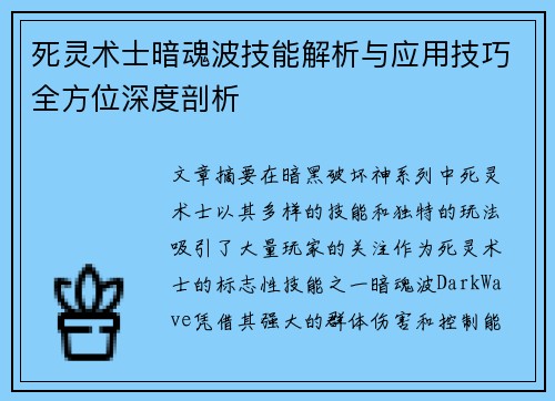 死灵术士暗魂波技能解析与应用技巧全方位深度剖析 死灵术士暗魂波技能解析与应用技巧全方位深度剖析
