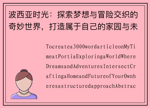 波西亚时光：探索梦想与冒险交织的奇妙世界，打造属于自己的家园与未来
