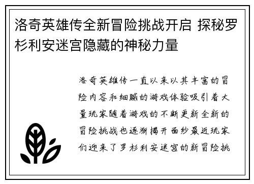 洛奇英雄传全新冒险挑战开启 探秘罗杉利安迷宫隐藏的神秘力量