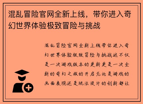 混乱冒险官网全新上线，带你进入奇幻世界体验极致冒险与挑战