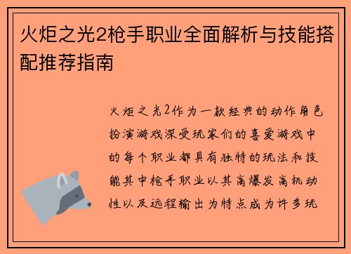 火炬之光2枪手职业全面解析与技能搭配推荐指南