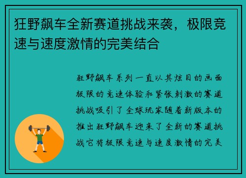 狂野飙车全新赛道挑战来袭，极限竞速与速度激情的完美结合