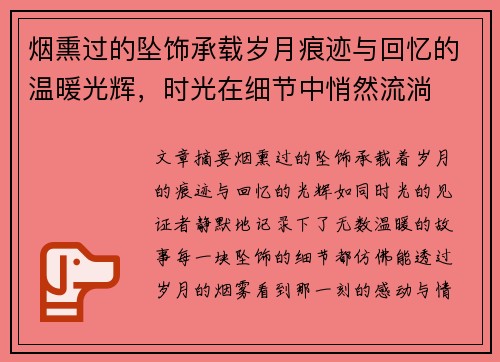 烟熏过的坠饰承载岁月痕迹与回忆的温暖光辉，时光在细节中悄然流淌