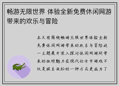 畅游无限世界 体验全新免费休闲网游带来的欢乐与冒险