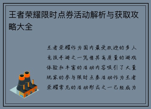 王者荣耀限时点券活动解析与获取攻略大全