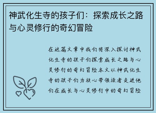 神武化生寺的孩子们：探索成长之路与心灵修行的奇幻冒险