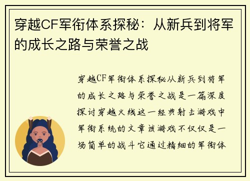 穿越CF军衔体系探秘：从新兵到将军的成长之路与荣誉之战