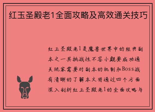 红玉圣殿老1全面攻略及高效通关技巧