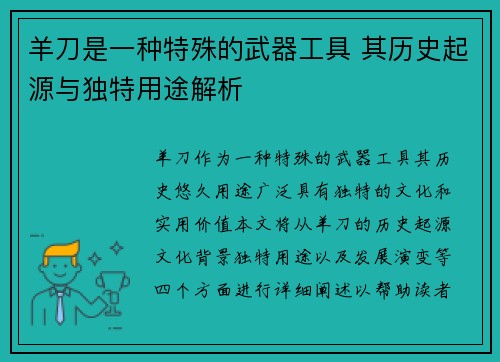羊刀是一种特殊的武器工具 其历史起源与独特用途解析