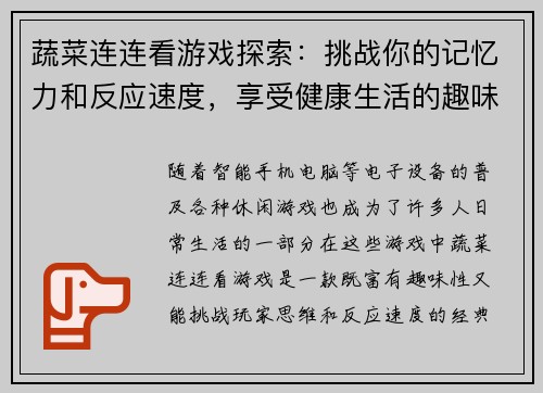 蔬菜连连看游戏探索：挑战你的记忆力和反应速度，享受健康生活的趣味体验