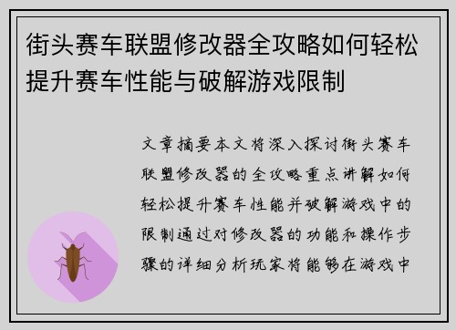 街头赛车联盟修改器全攻略如何轻松提升赛车性能与破解游戏限制