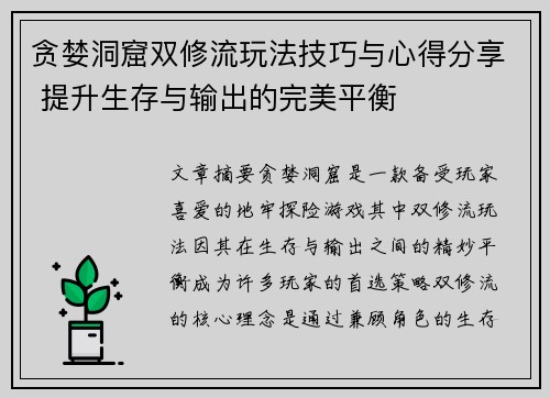 贪婪洞窟双修流玩法技巧与心得分享 提升生存与输出的完美平衡