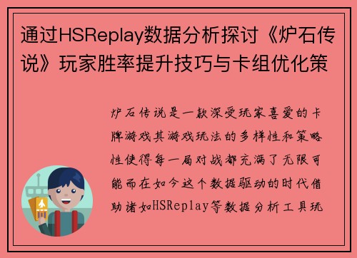 通过HSReplay数据分析探讨《炉石传说》玩家胜率提升技巧与卡组优化策略