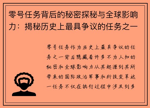 零号任务背后的秘密探秘与全球影响力：揭秘历史上最具争议的任务之一