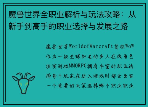魔兽世界全职业解析与玩法攻略：从新手到高手的职业选择与发展之路