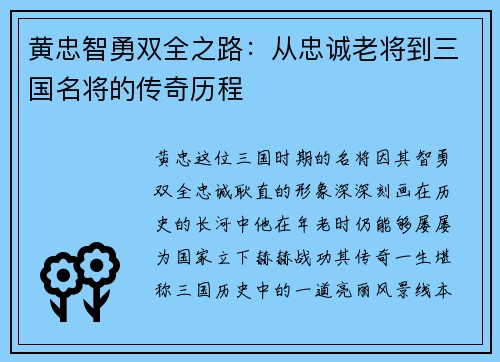 黄忠智勇双全之路：从忠诚老将到三国名将的传奇历程