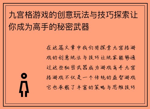 九宫格游戏的创意玩法与技巧探索让你成为高手的秘密武器