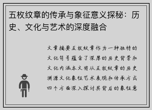 五枚纹章的传承与象征意义探秘：历史、文化与艺术的深度融合