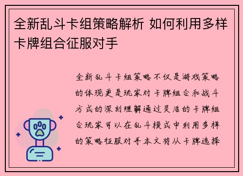 全新乱斗卡组策略解析 如何利用多样卡牌组合征服对手