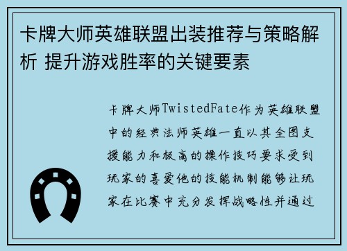 卡牌大师英雄联盟出装推荐与策略解析 提升游戏胜率的关键要素