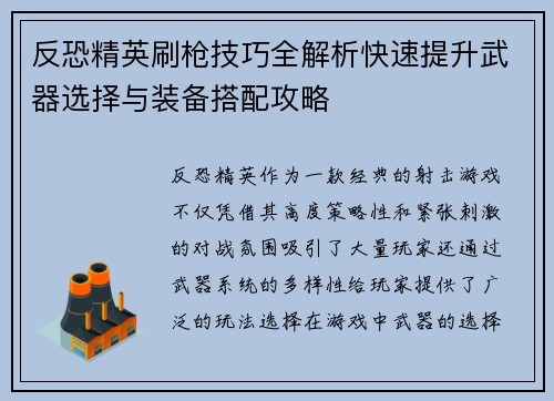 反恐精英刷枪技巧全解析快速提升武器选择与装备搭配攻略 反恐精英刷枪技巧全解析快速提升武器选择与装备搭配攻略