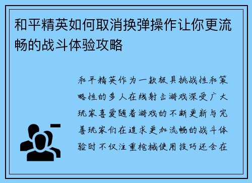 和平精英如何取消换弹操作让你更流畅的战斗体验攻略 和平精英如何取消换弹操作让你更流畅的战斗体验攻略