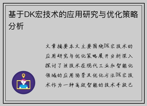 基于DK宏技术的应用研究与优化策略分析 基于DK宏技术的应用研究与优化策略分析