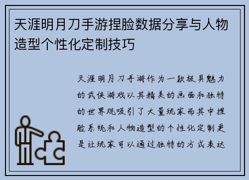天涯明月刀手游捏脸数据分享与人物造型个性化定制技巧