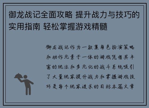 御龙战记全面攻略 提升战力与技巧的实用指南 轻松掌握游戏精髓
