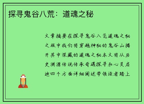探寻鬼谷八荒：道魂之秘