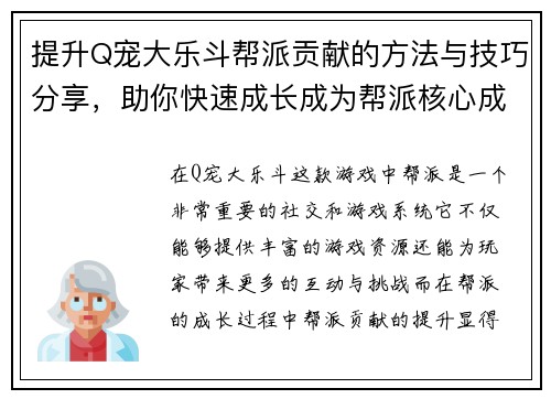 提升Q宠大乐斗帮派贡献的方法与技巧分享，助你快速成长成为帮派核心成员