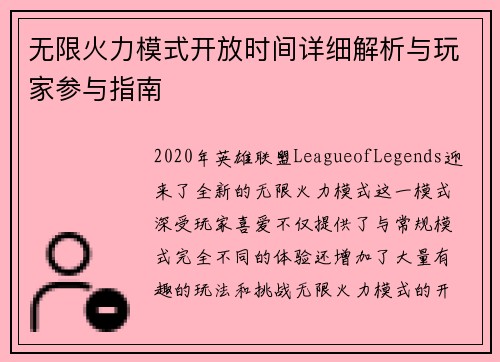 无限火力模式开放时间详细解析与玩家参与指南